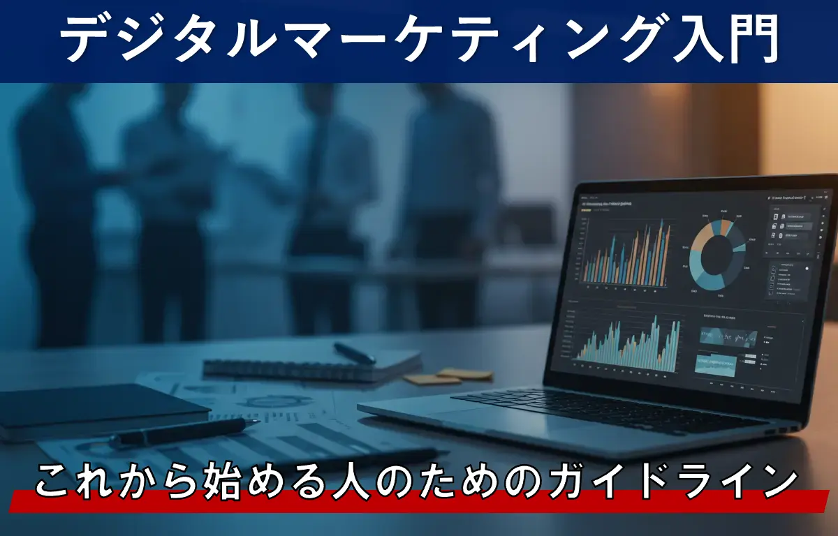 デジタルマーケティング入門：これから始める人のためのガイドライン