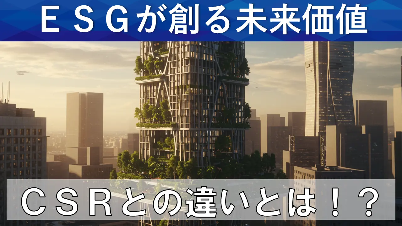ESGとは?企業の未来価値を測る新しい物差しを紹介