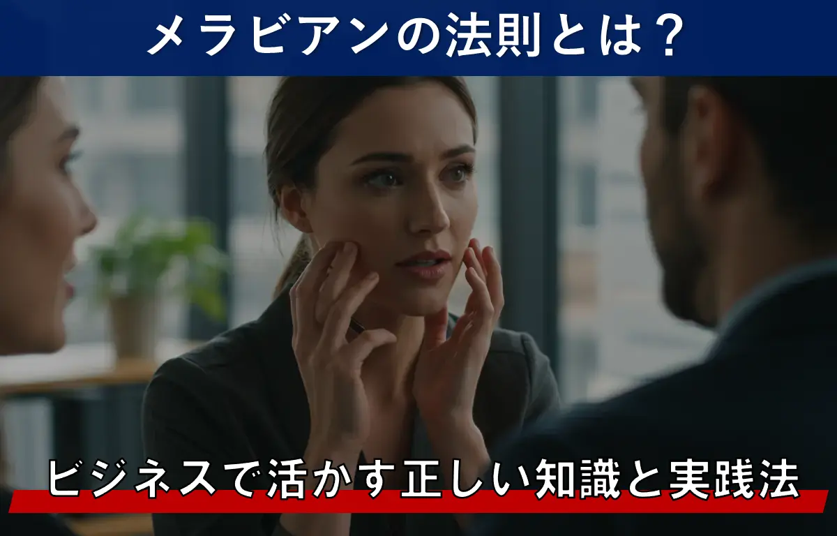 メラビアンの法則とは?ビジネスで活かす正しい知識と実践法