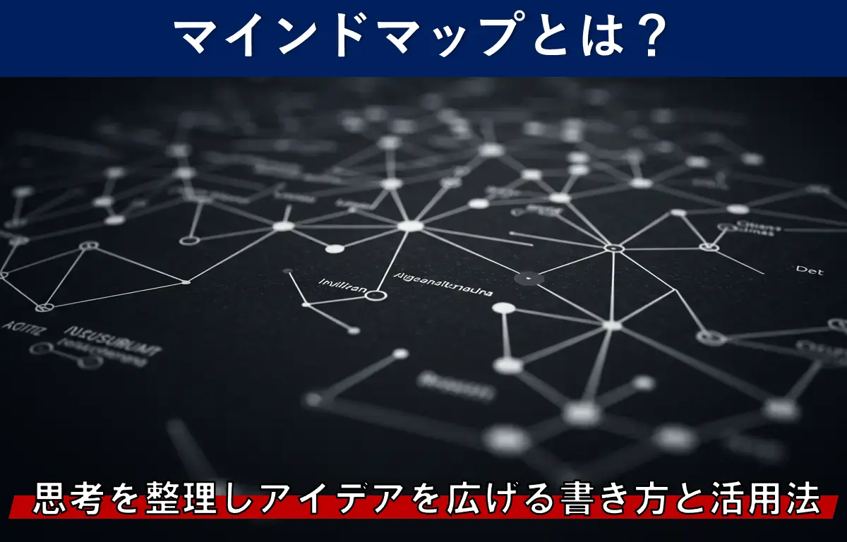 マインドマップとは?思考を整理しアイデアを広げる書き方と活用法