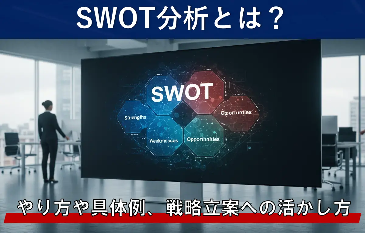 SWOT分析とは?やり方や具体例、戦略立案への活かし方を紹介