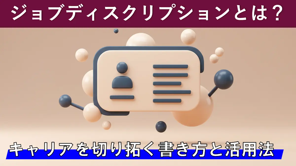 ジョブディスクリプションとは？キャリアを切り拓く書き方と活用法を紹介