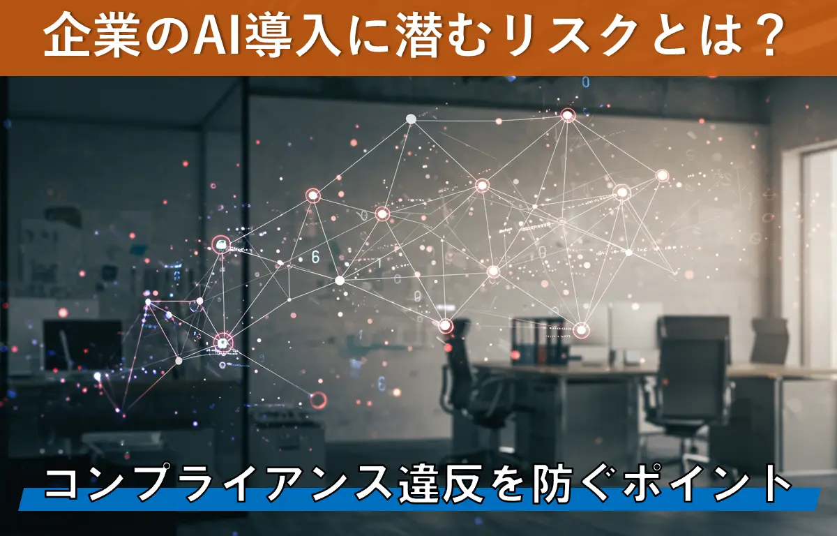 企業のAI導入に潜むリスクとは?コンプライアンス違反を防ぐポイント