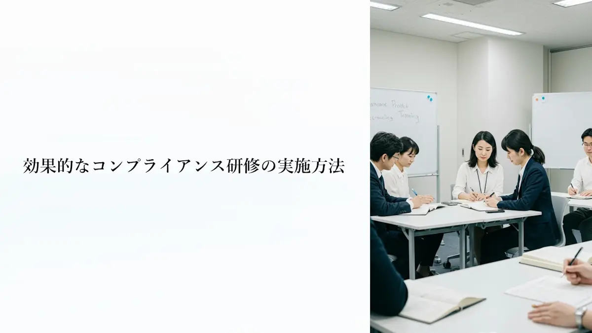 効果的なコンプライアンス研修の実施方法