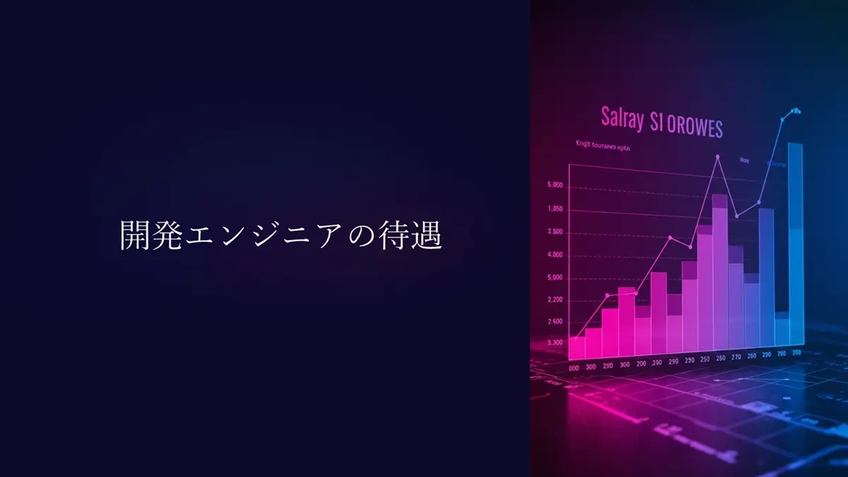 開発エンジニアの待遇