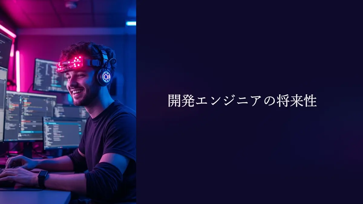開発エンジニアの将来性