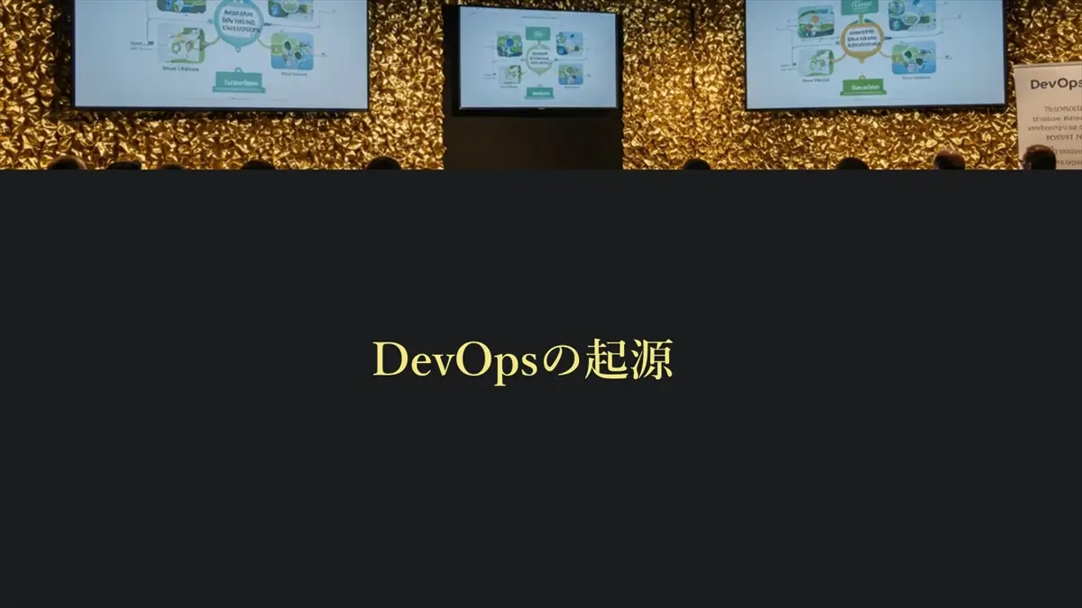 DevOpsの起源