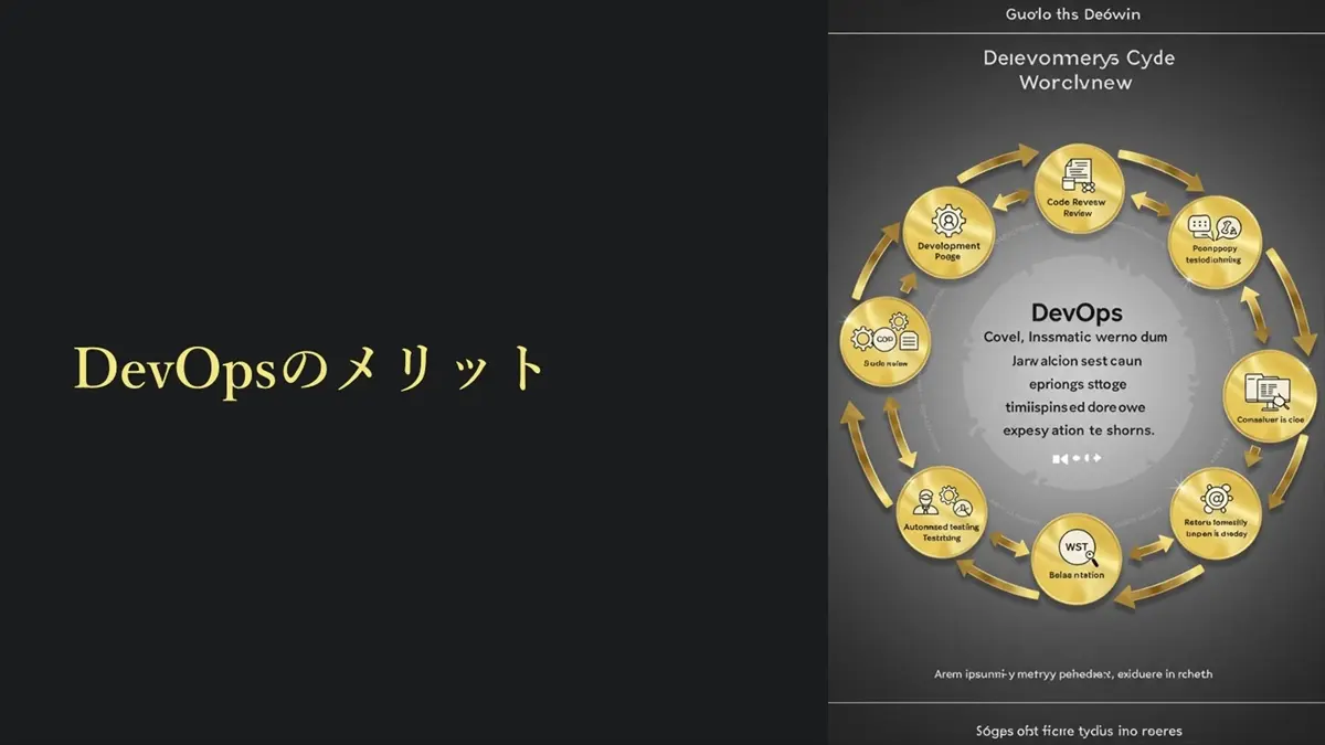 DevOpsのメリット