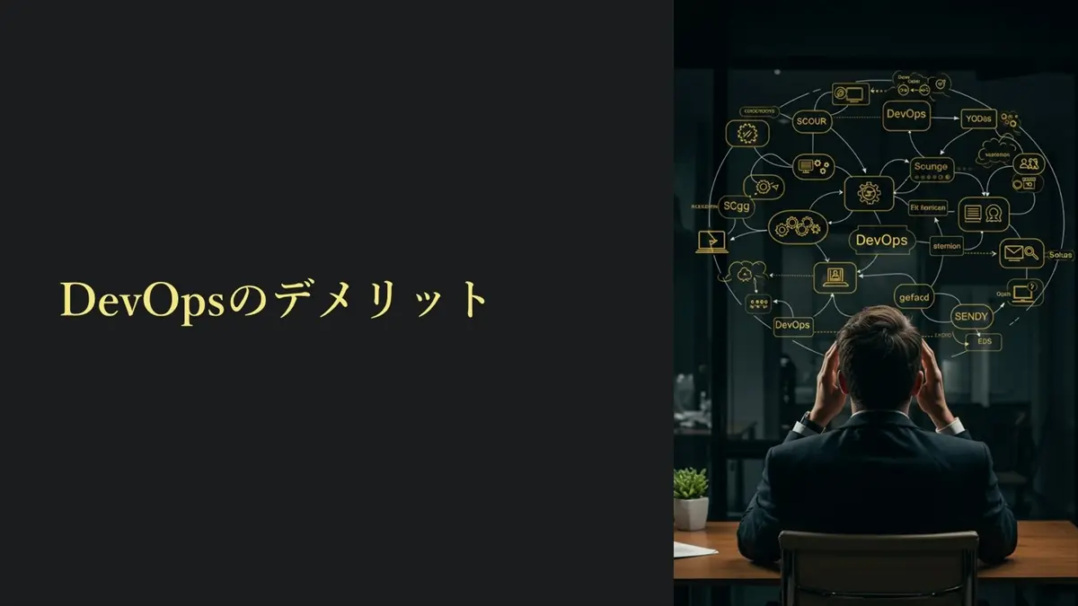 DevOpsのデメリット