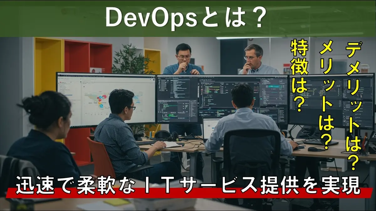 DevOpsとは?迅速で柔軟なITサービス提供を実現する仕組みを解説