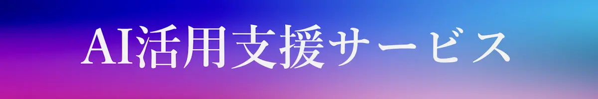 AI活用支援サービス