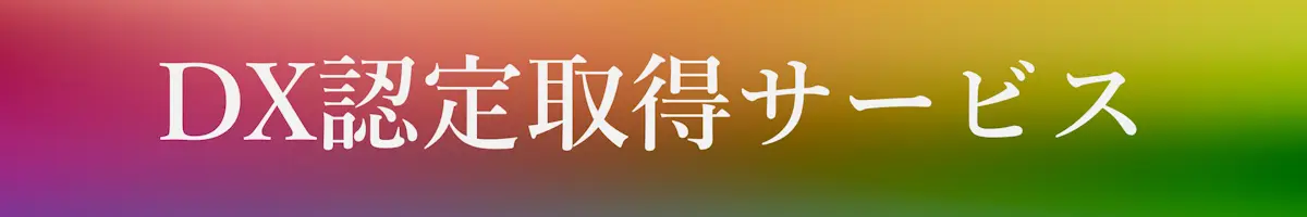 DX認定取得サービス