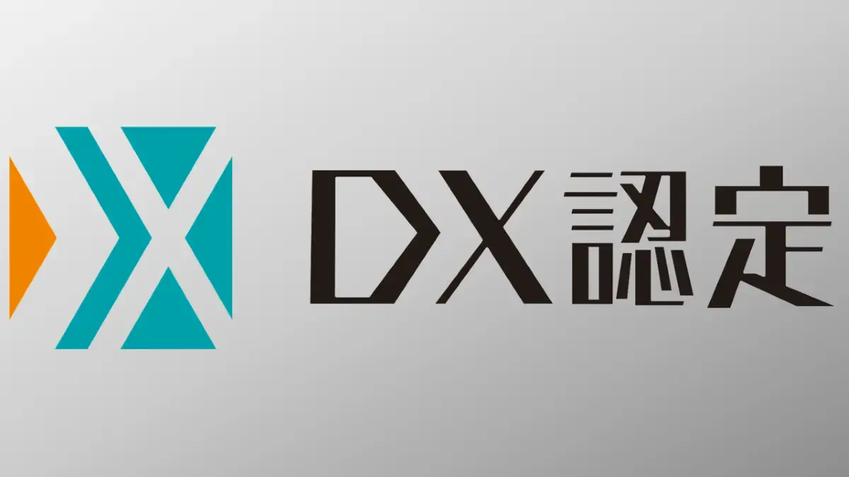 DX認定を最短ルートで