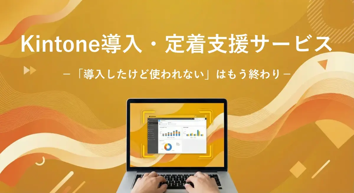 Kintone導入伴走支援