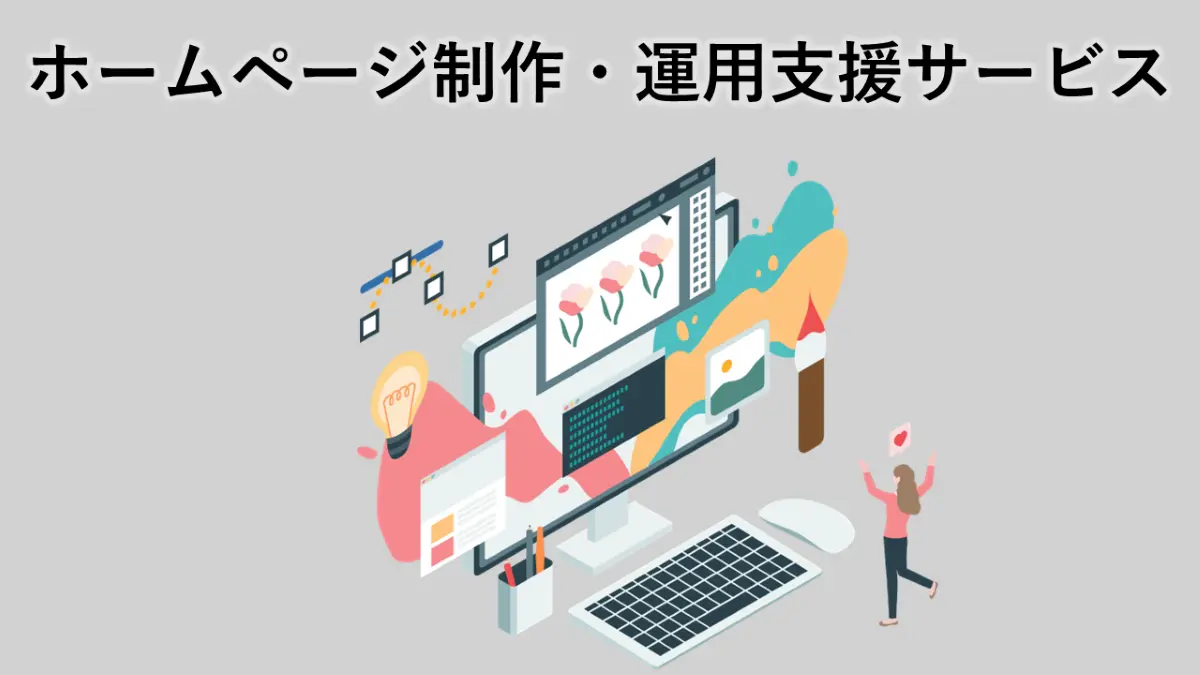 Web制作・運用支援